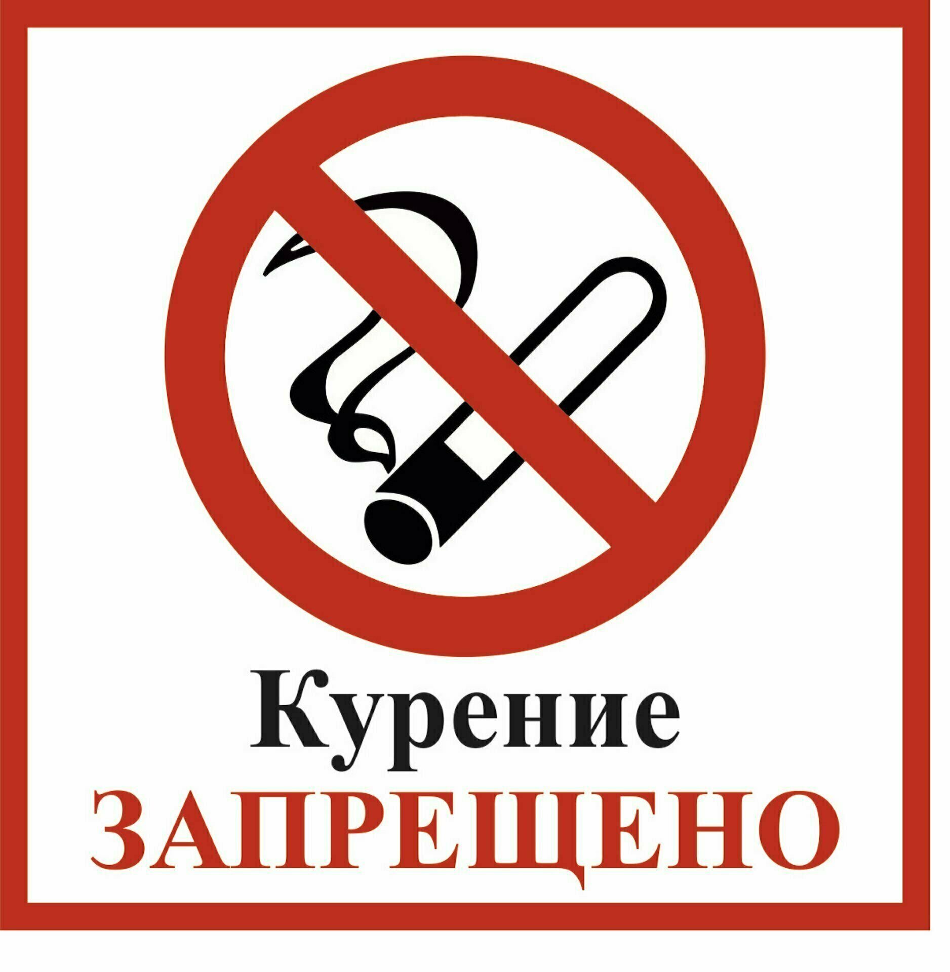 Курение сигарет запрещено. Курение запрещено. Знаки запрещающие курение в общественных местах. Курение в общественных местах запрещено табличка. Курение в помещении запрещено.