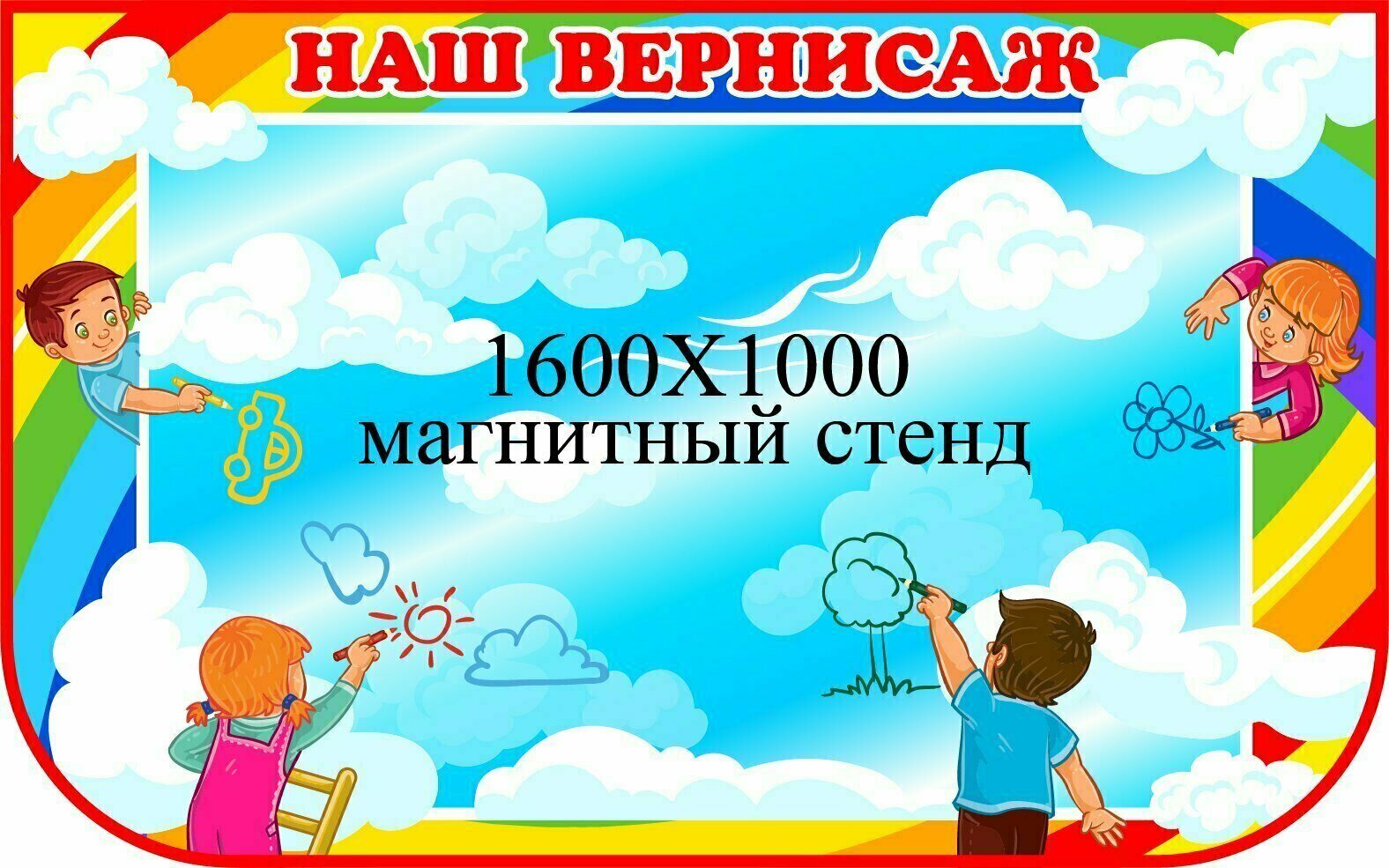 Магнитный стенд. Стенд магнитный детский. Стенд наше творчество в детском саду. Магнитный стенд для детского сада. Стенд наш Вернисаж.