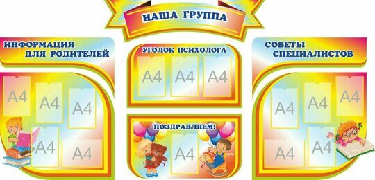 Композиция из стендов "Наша группа"