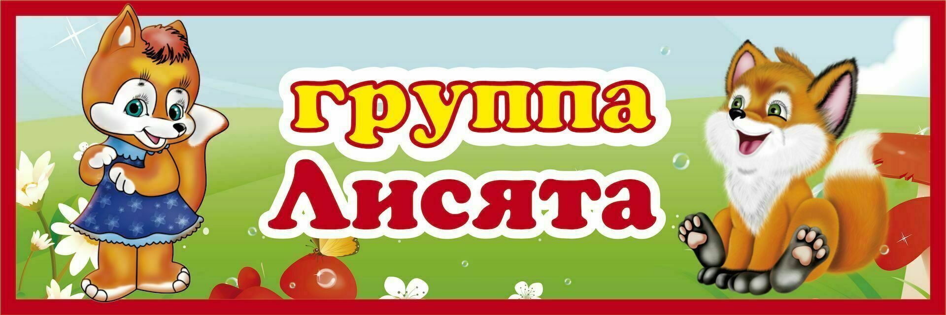 Группа лиса. Группа лисята в детском саду. Группа лисята в детском саду вывеска. Логотип детского сада Лисенок. Эмблема группа лисята.