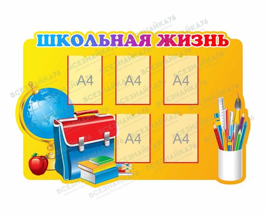 Стенд "Школьная жизнь"
